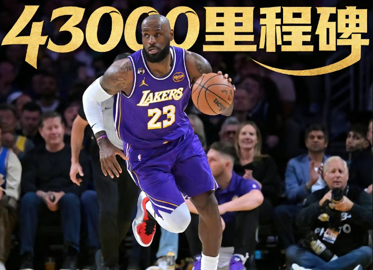詹姆斯43000分里程碑：41岁创历史首人纪录 无愧最长的河